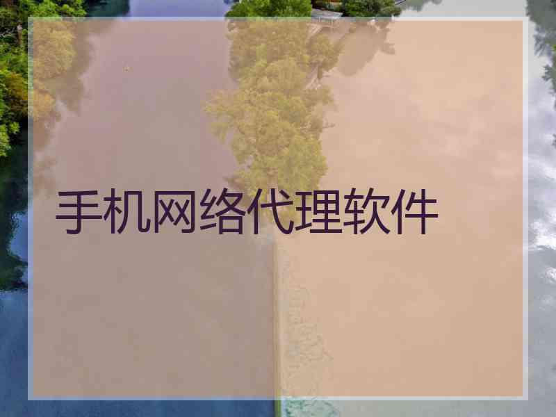 手机网络代理软件