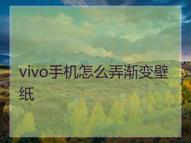 vivo手机怎么弄渐变壁纸