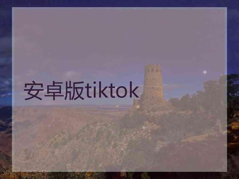 安卓版tiktok