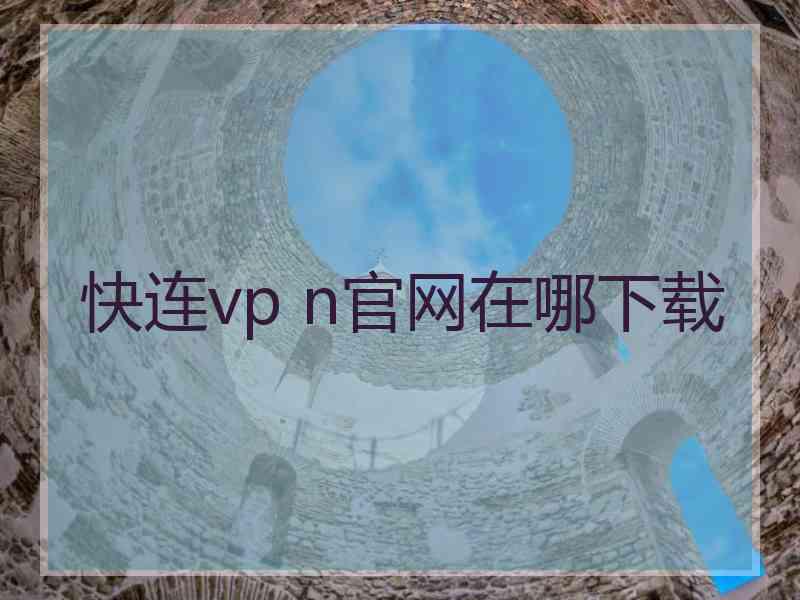 快连vp n官网在哪下载