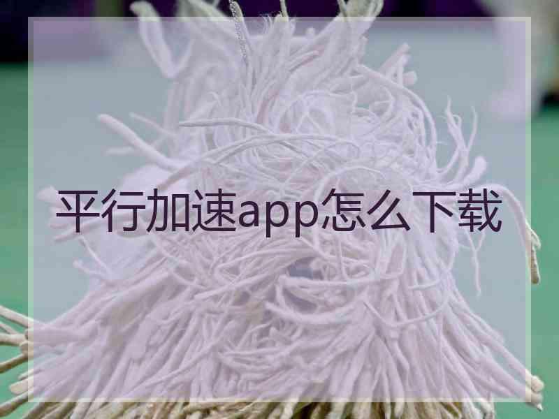 平行加速app怎么下载