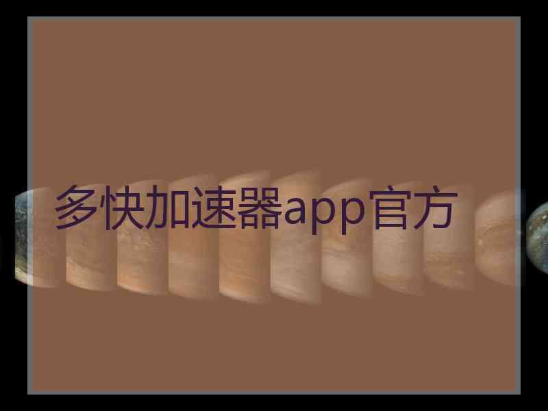 多快加速器app官方