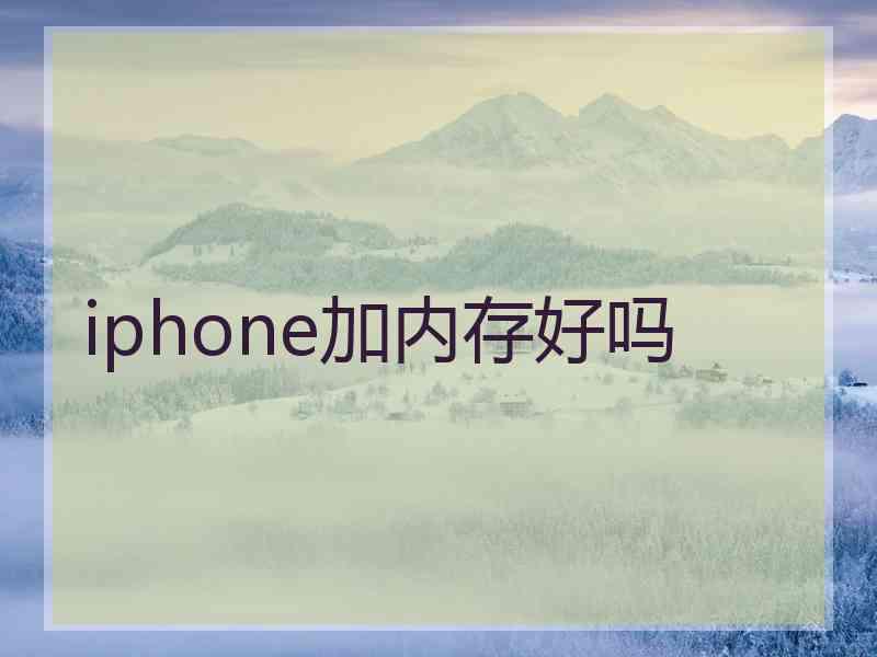 iphone加内存好吗