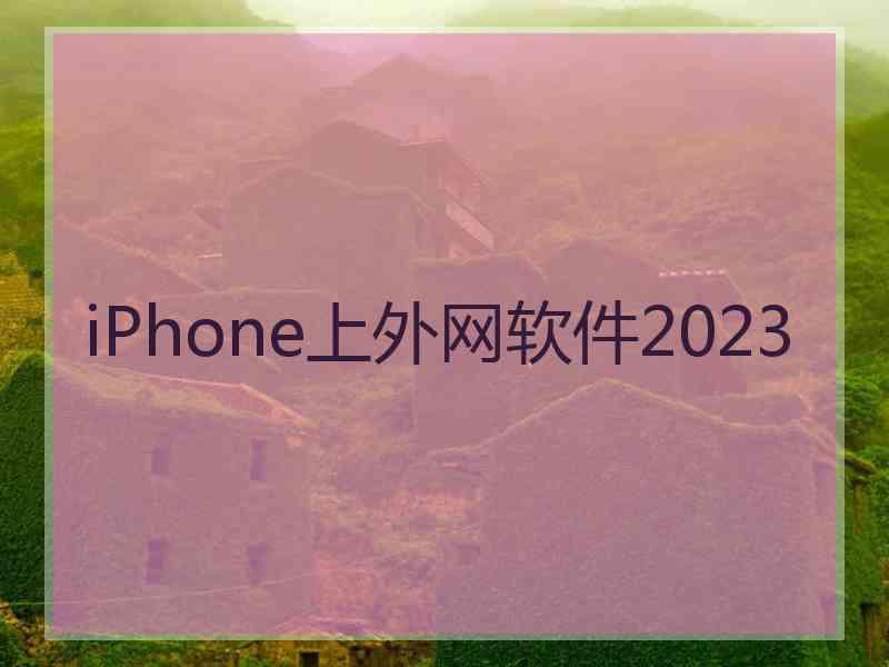 iPhone上外网软件2023