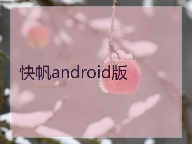 快帆android版