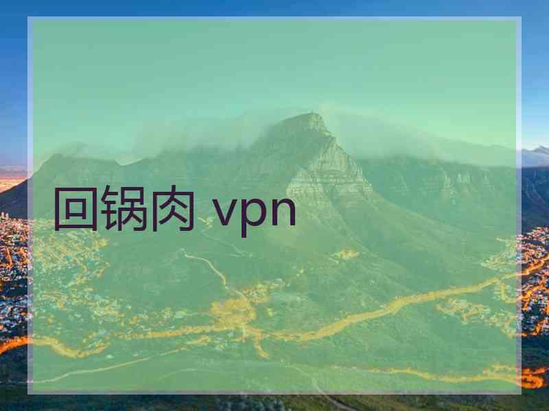 回锅肉 vpn