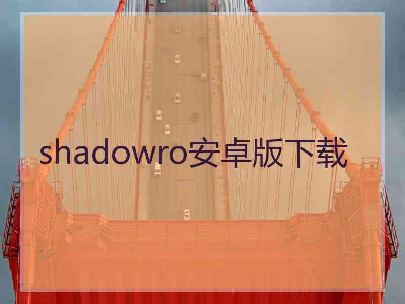 shadowro安卓版下载