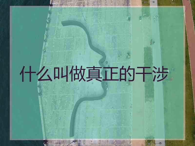 什么叫做真正的干涉