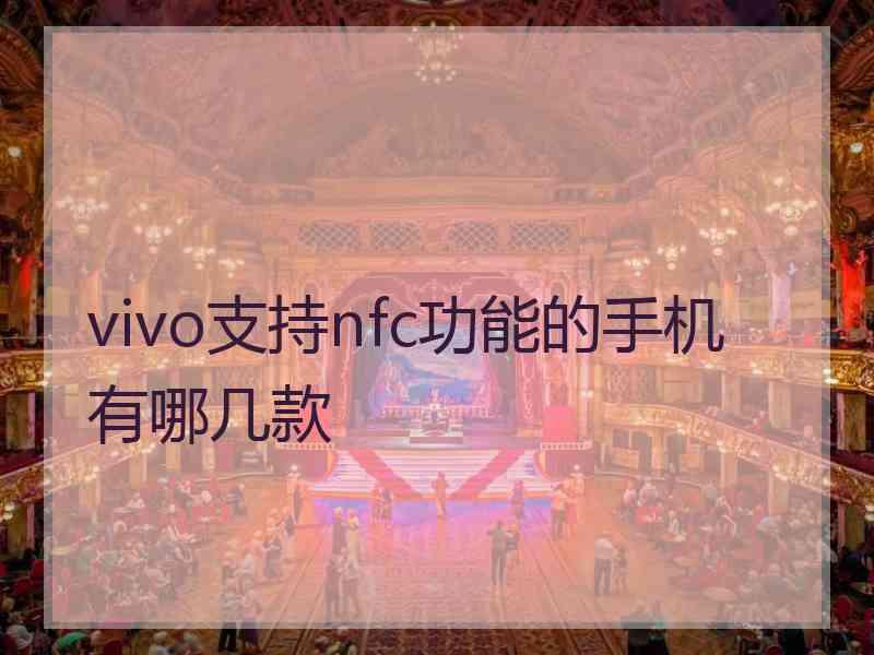 vivo支持nfc功能的手机有哪几款