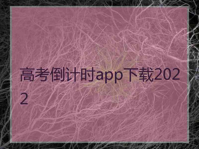 高考倒计时app下载2022