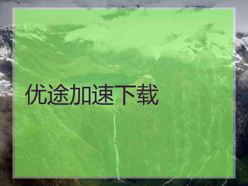 优途加速下载