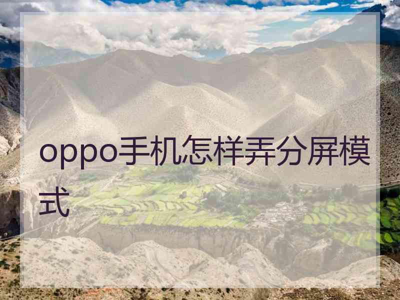 oppo手机怎样弄分屏模式