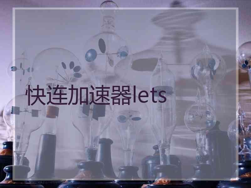 快连加速器lets