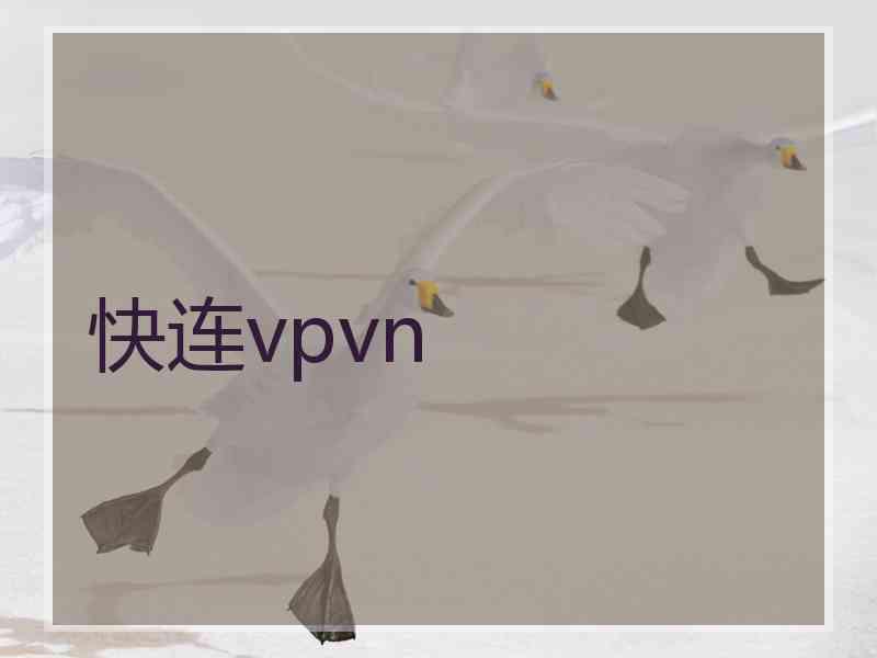 快连vpvn