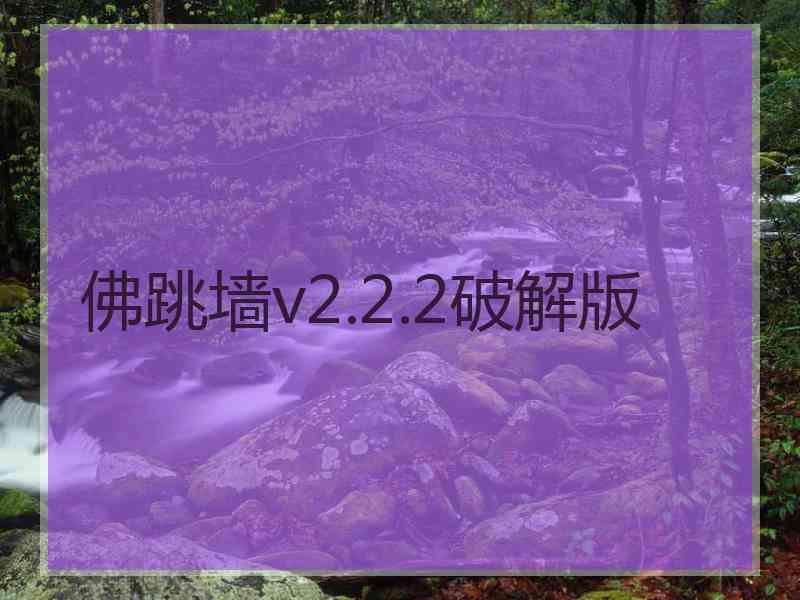 佛跳墙v2.2.2破解版