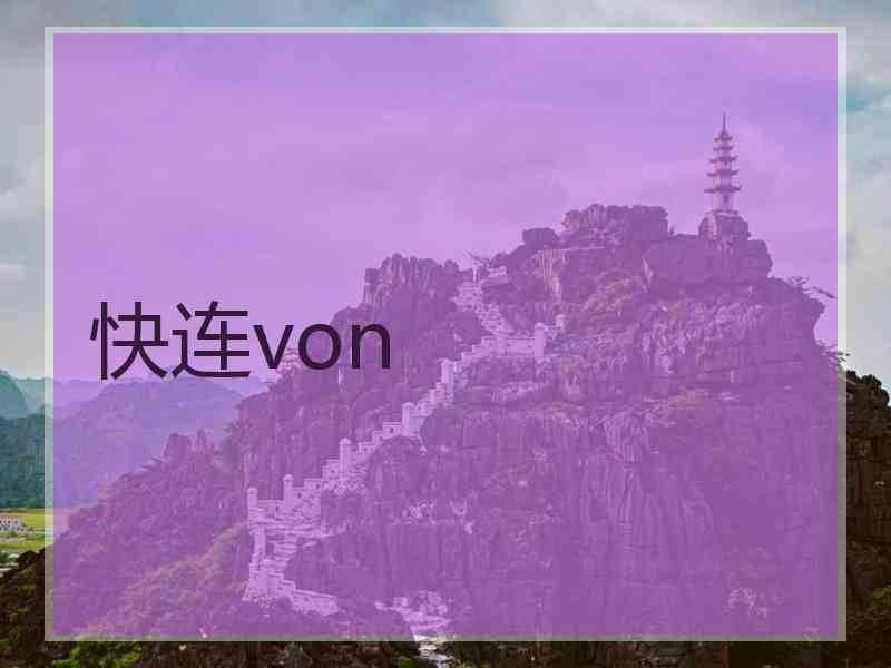 快连von