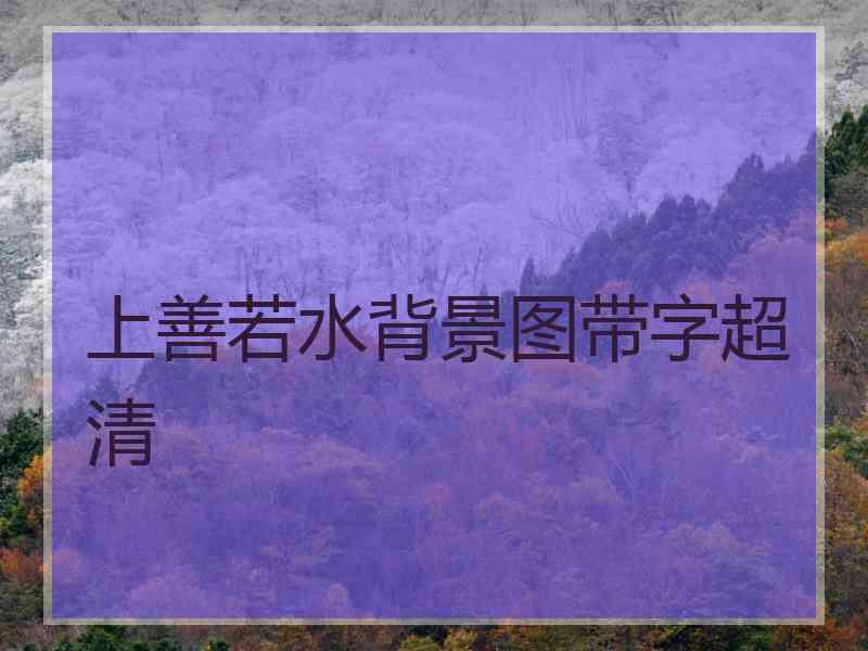 上善若水背景图带字超清