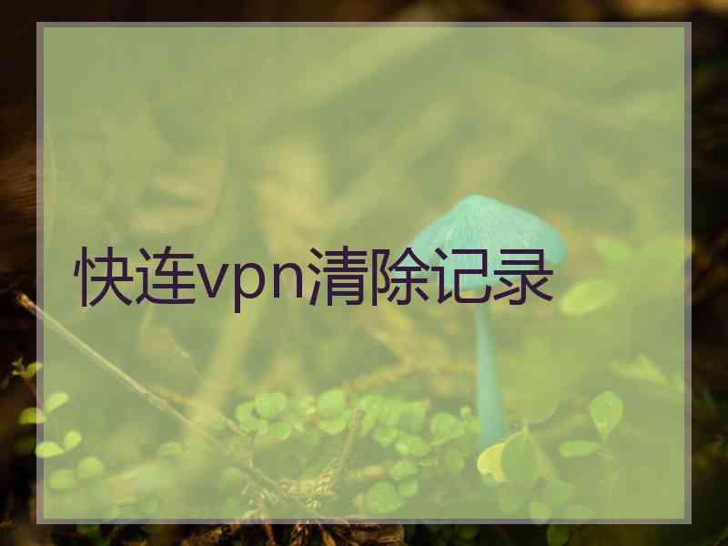 快连vpn清除记录