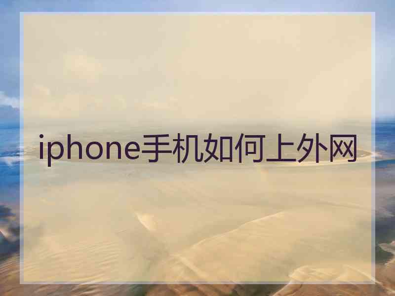 iphone手机如何上外网