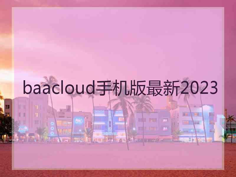 baacloud手机版最新2023