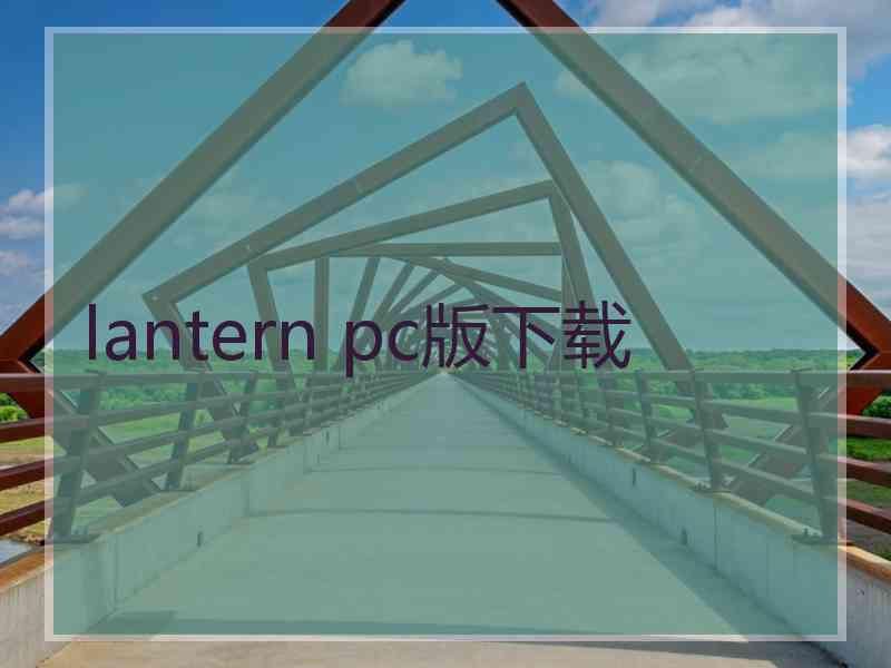 lantern pc版下载