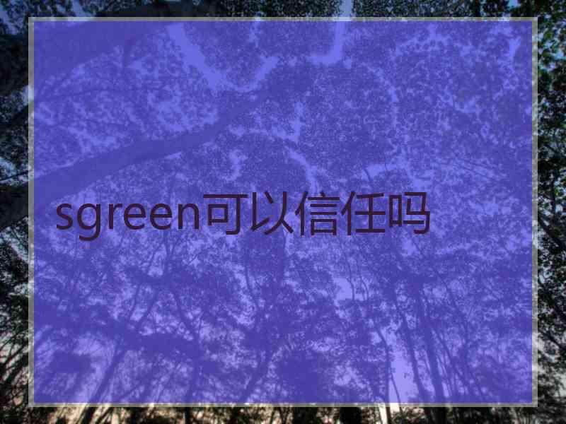 sgreen可以信任吗