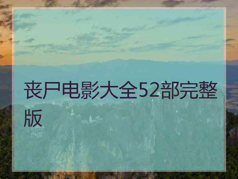 丧尸电影大全52部完整版