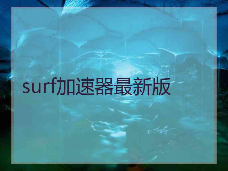 surf加速器最新版