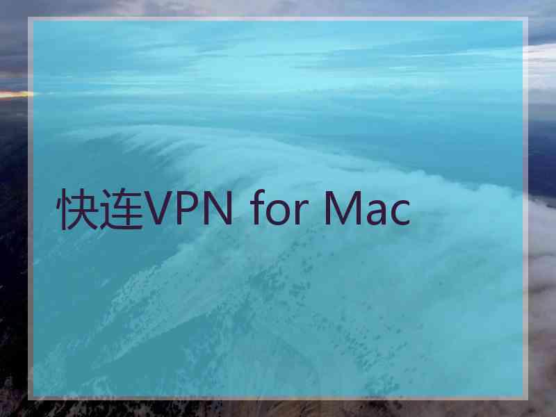 快连VPN for Mac