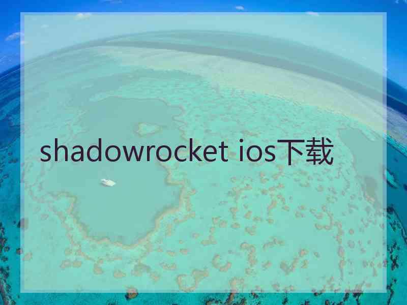 shadowrocket ios下载