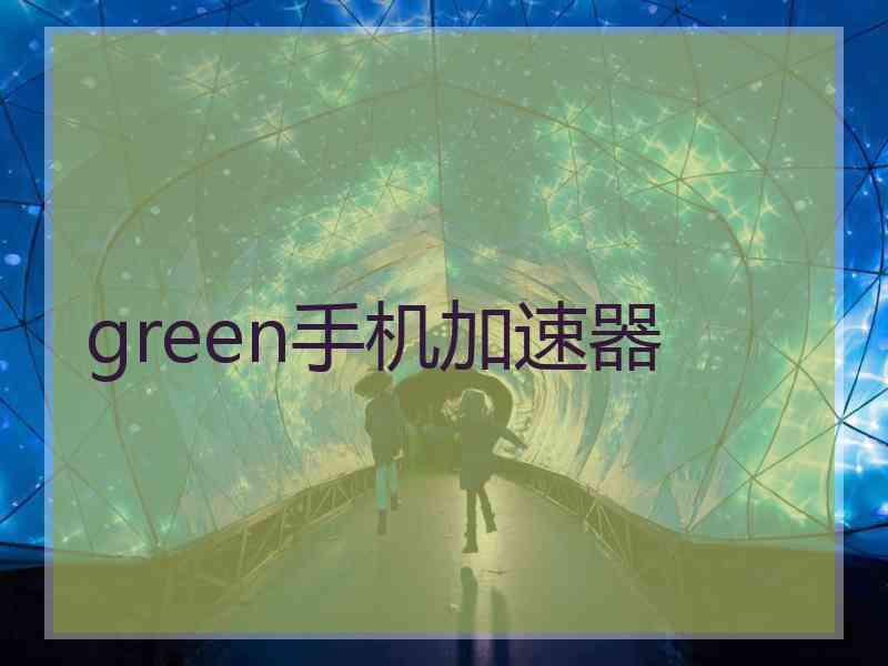 green手机加速器