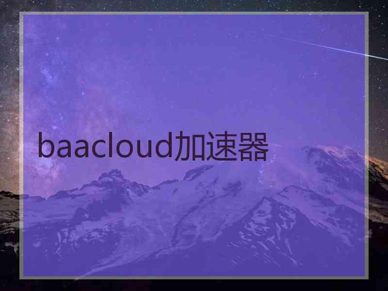 baacloud加速器