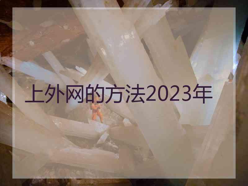 上外网的方法2023年