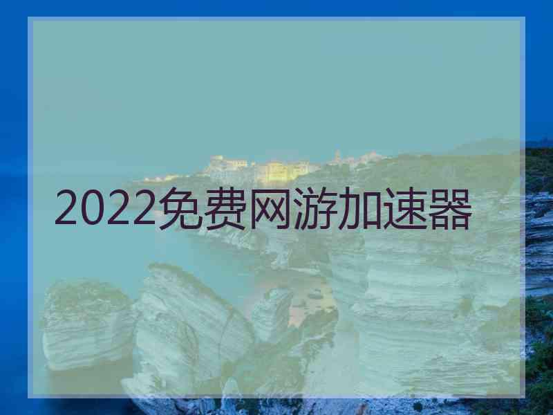 2022免费网游加速器