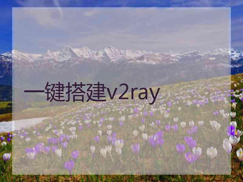 一键搭建v2ray