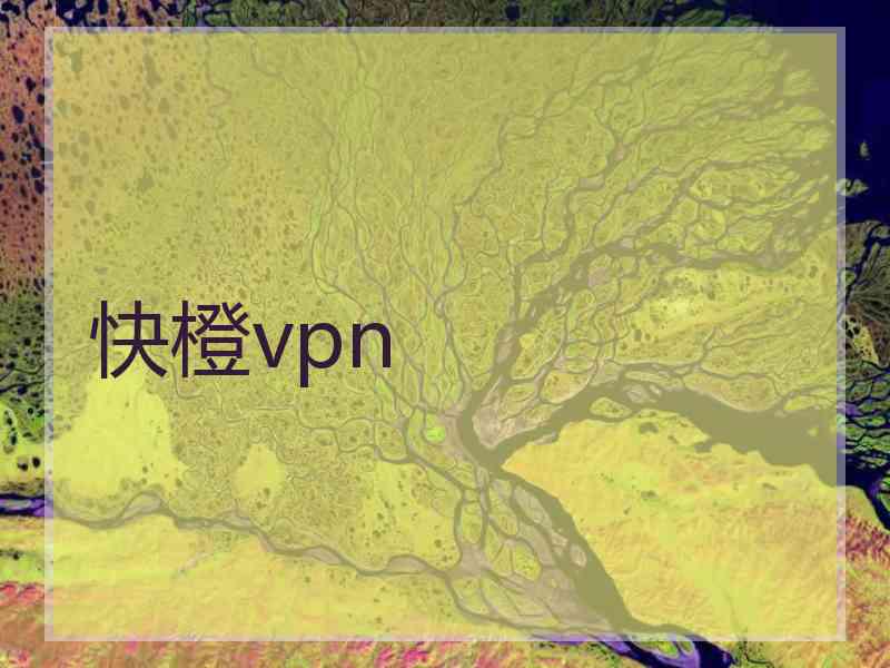 快橙vpn