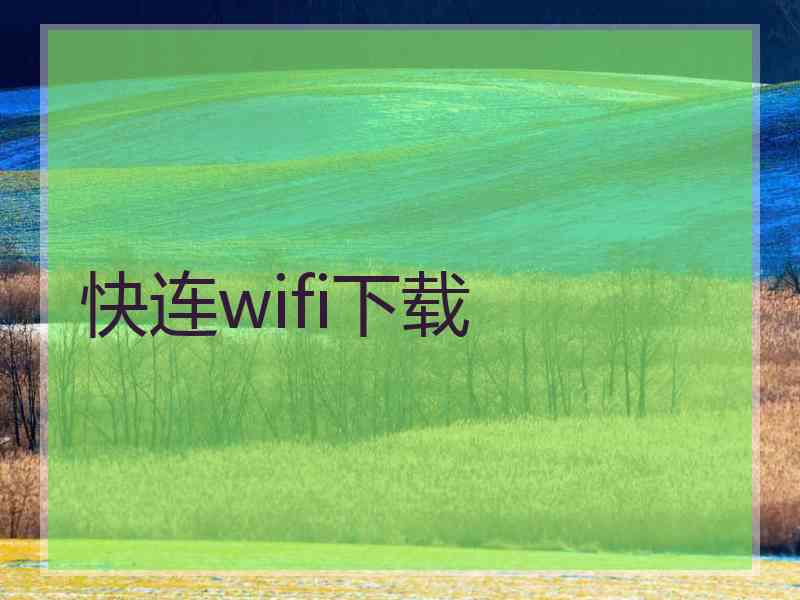 快连wifi下载