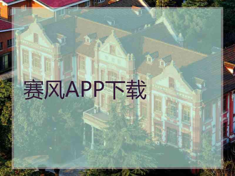 赛风APP下载