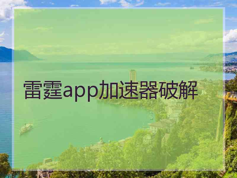 雷霆app加速器破解