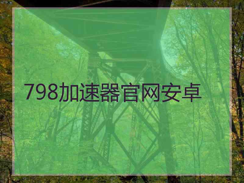 798加速器官网安卓