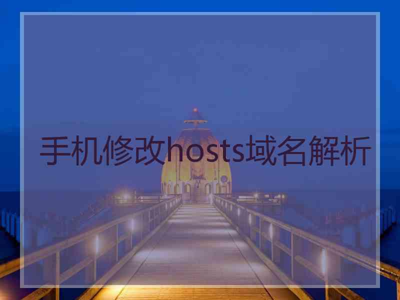 手机修改hosts域名解析