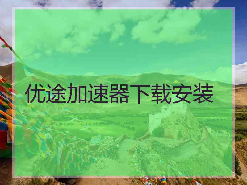 优途加速器下载安装