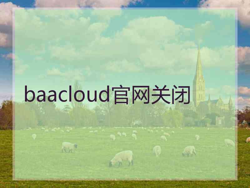 baacloud官网关闭