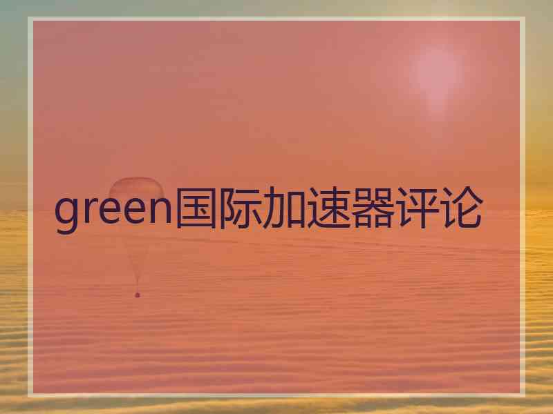 green国际加速器评论