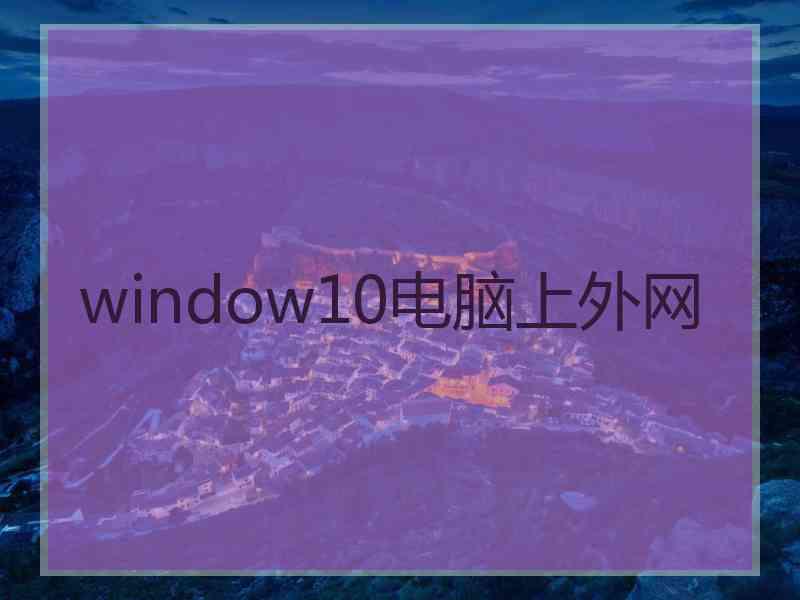 window10电脑上外网