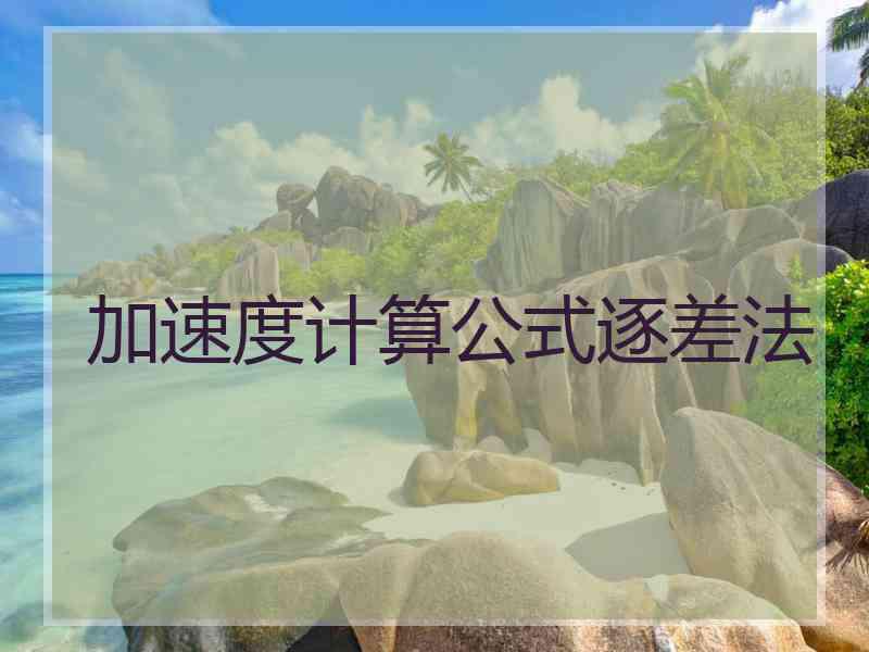 加速度计算公式逐差法