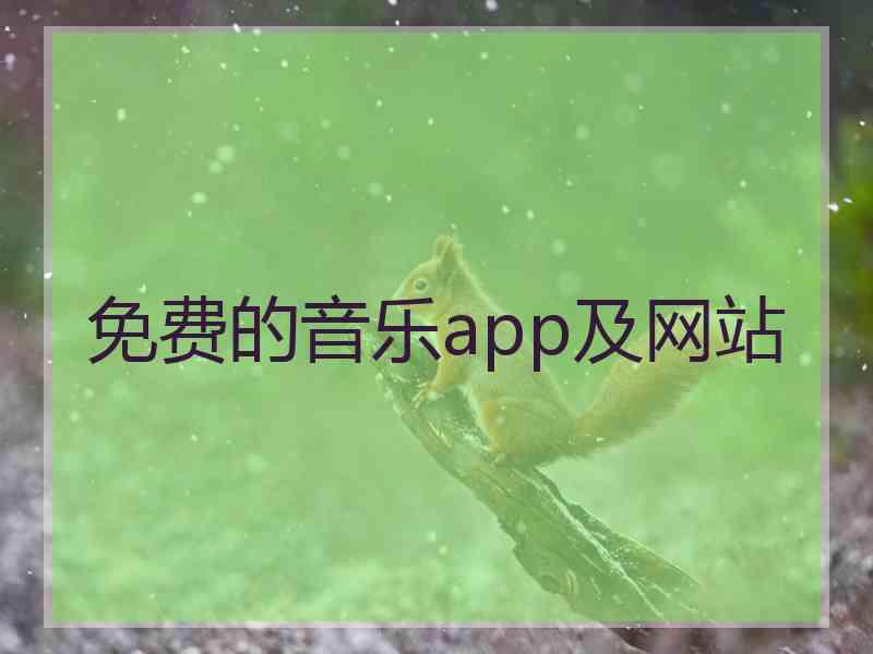 免费的音乐app及网站