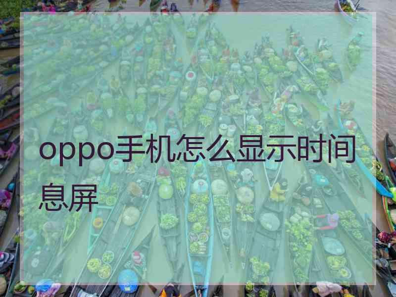 oppo手机怎么显示时间息屏