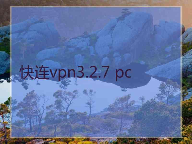 快连vpn3.2.7 pc