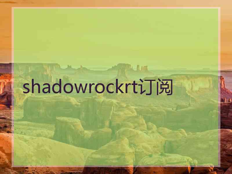 shadowrockrt订阅